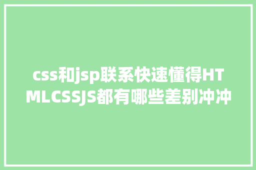 css和jsp联系快速懂得HTMLCSSJS都有哪些差别冲冲冲 Docker