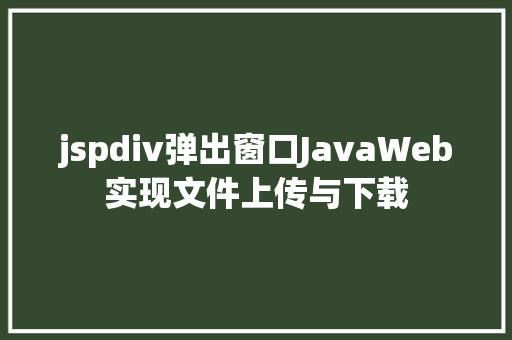 jspdiv弹出窗口JavaWeb实现文件上传与下载 React