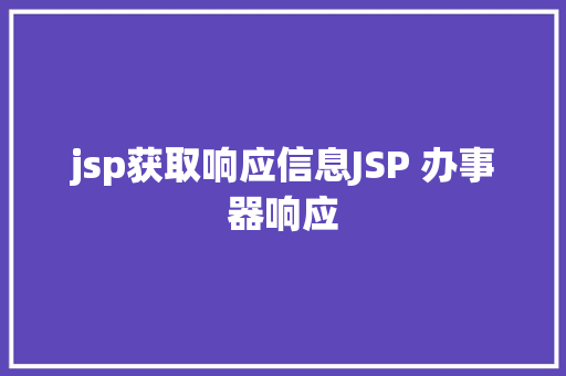 jsp获取响应信息JSP 办事器响应 PHP