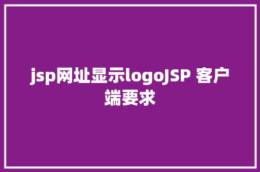 jsp网址显示logoJSP 客户端要求 AJAX