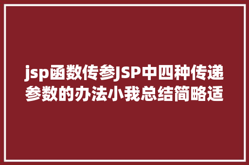 jsp函数传参JSP中四种传递参数的办法小我总结简略适用 SQL