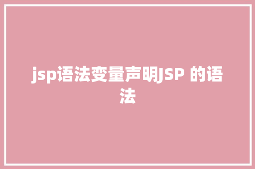 jsp语法变量声明JSP 的语法 jQuery