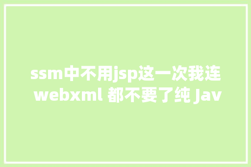 ssm中不用jsp这一次我连 webxml 都不要了纯 Java 搭建 SSM 情况 Bootstrap