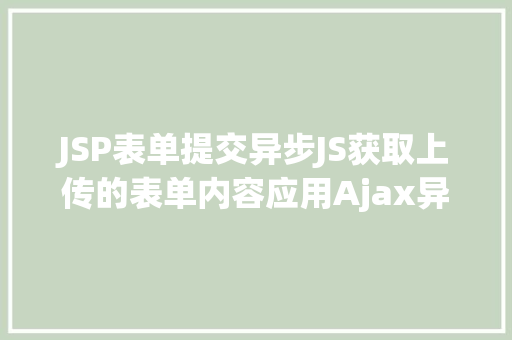 JSP表单提交异步JS获取上传的表单内容应用Ajax异步上传 Ruby