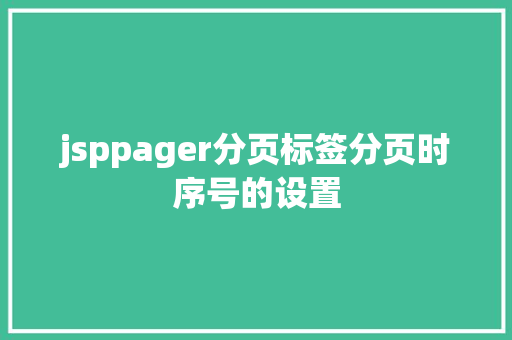 jsppager分页标签分页时序号的设置