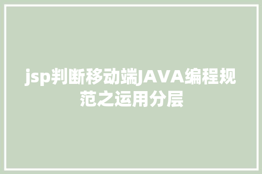 jsp判断移动端JAVA编程规范之运用分层