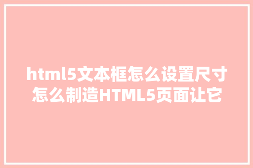 html5文本框怎么设置尺寸怎么制造HTML5页面让它顺应电脑和手机的尺寸