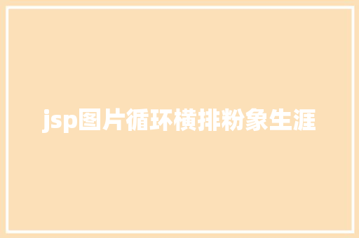 jsp图片循环横排粉象生涯