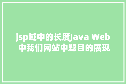 jsp域中的长度Java Web 中我们网站中题目的展现过长用点取代的办法 Java