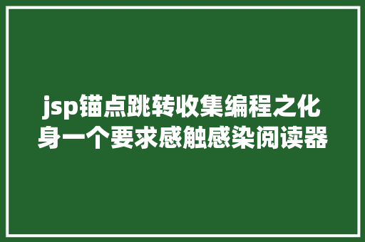 jsp锚点跳转收集编程之化身一个要求感触感染阅读器输入URL后奥妙的收集之旅