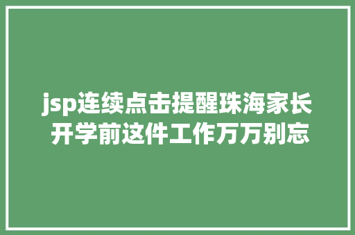 jsp连续点击提醒珠海家长 开学前这件工作万万别忘了很主要