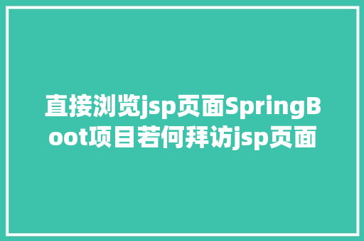 直接浏览jsp页面SpringBoot项目若何拜访jsp页面 Webpack