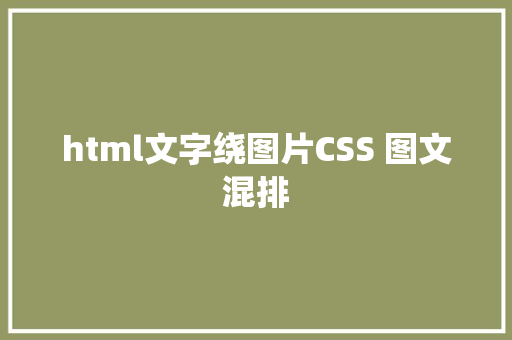 html文字绕图片CSS 图文混排