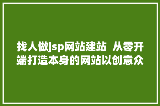 找人做jsp网站建站  从零开端打造本身的网站以创意众筹网项目为例 Docker