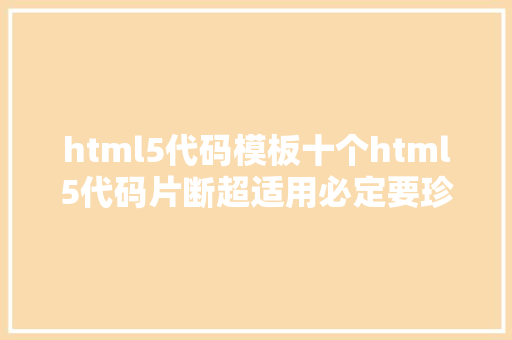 html5代码模板十个html5代码片断超适用必定要珍藏 Webpack