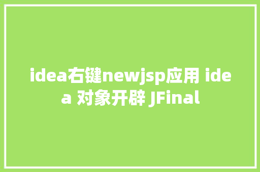 idea右键newjsp应用 idea 对象开辟 JFinal Node.js