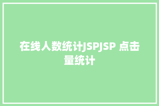 在线人数统计JSPJSP 点击量统计 Webpack