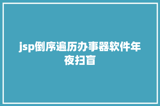 jsp倒序遍历办事器软件年夜扫盲 SQL