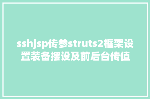 sshjsp传参struts2框架设置装备摆设及前后台传值 GraphQL