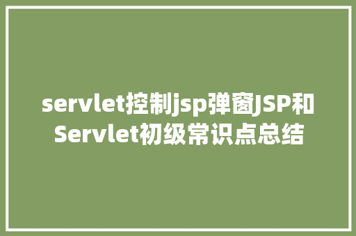 servlet控制jsp弹窗JSP和Servlet初级常识点总结 RESTful API