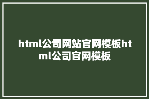 html公司网站官网模板html公司官网模板