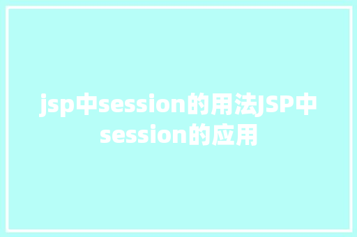 jsp中session的用法JSP中session的应用 Python