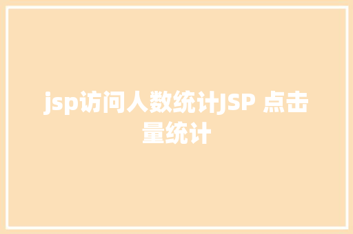 jsp访问人数统计JSP 点击量统计 Vue.js