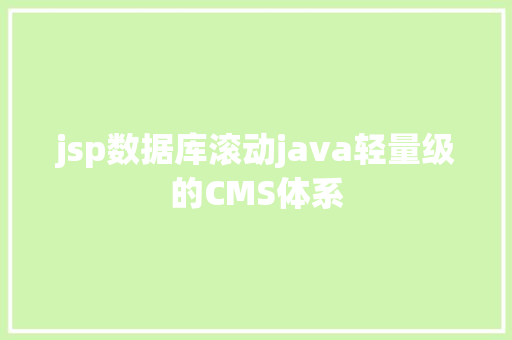 jsp数据库滚动java轻量级的CMS体系