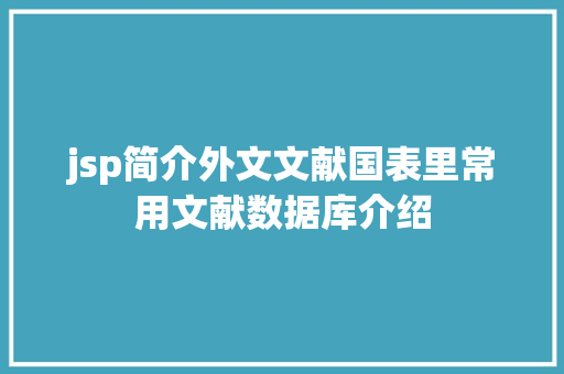 jsp简介外文文献国表里常用文献数据库介绍