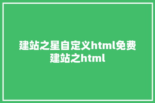 建站之星自定义html免费建站之html GraphQL