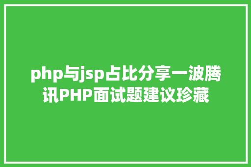 php与jsp占比分享一波腾讯PHP面试题建议珍藏 Webpack