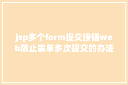 jsp多个form提交按钮web防止表单多次提交的办法 React