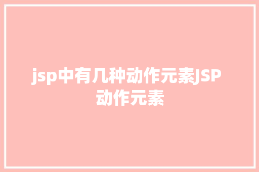 jsp中有几种动作元素JSP 动作元素 PHP