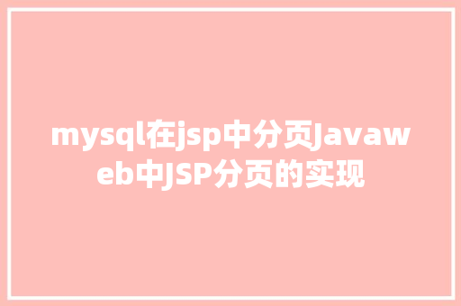 mysql在jsp中分页Javaweb中JSP分页的实现 Python