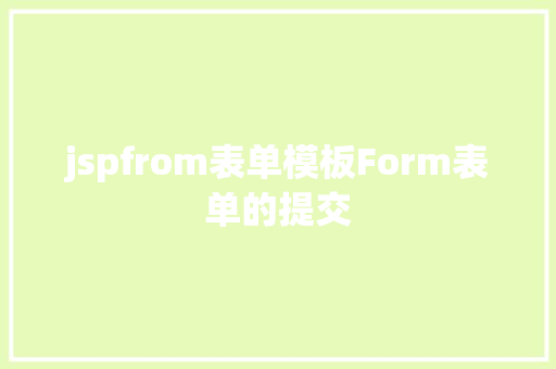 jspfrom表单模板Form表单的提交 jQuery