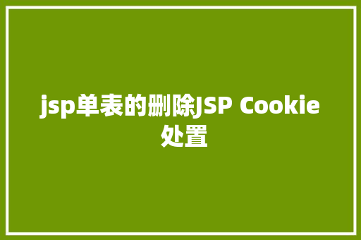 jsp单表的删除JSP Cookie 处置 Docker