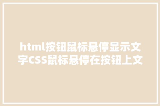 html按钮鼠标悬停显示文字CSS鼠标悬停在按钮上文字加粗但按钮宽度不变 React