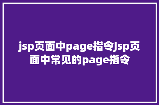 jsp页面中page指令Jsp页面中常见的page指令 GraphQL