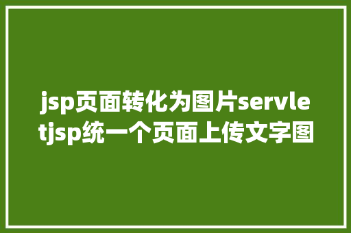 jsp页面转化为图片servletjsp统一个页面上传文字图片并将图片地址保留到MYSQL AJAX