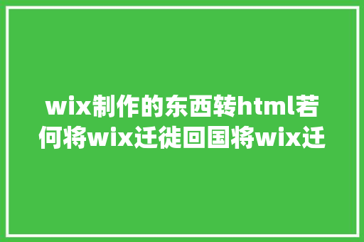 wix制作的东西转html若何将wix迁徙回国将wix迁徙到wordpress上的具体攻略