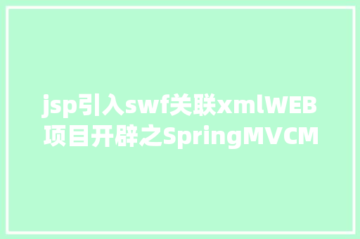 jsp引入swf关联xmlWEB项目开辟之SpringMVCMybatis搭建网站框架完全版 Bootstrap