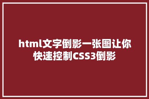 html文字倒影一张图让你快速控制CSS3倒影