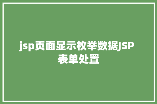 jsp页面显示枚举数据JSP 表单处置 jQuery