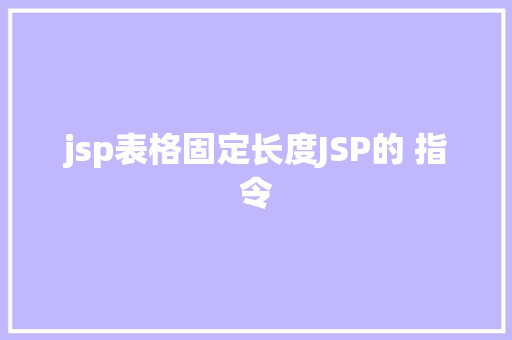 jsp表格固定长度JSP的 指令 Java