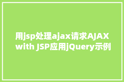 用jsp处理ajax请求AJAX with JSP应用jQuery示例 CSS