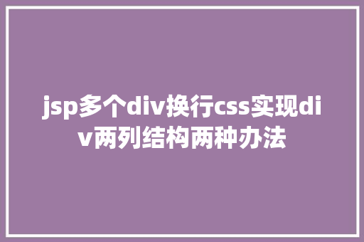 jsp多个div换行css实现div两列结构两种办法