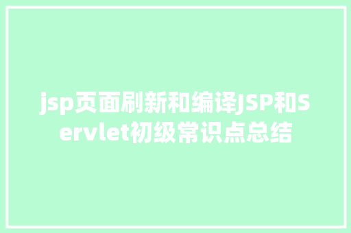 jsp页面刷新和编译JSP和Servlet初级常识点总结 PHP