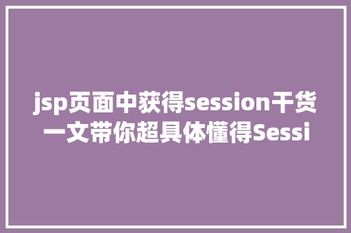 jsp页面中获得session干货一文带你超具体懂得Session的道理及运用 Vue.js