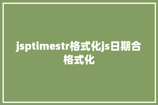 jsptimestr格式化js日期合格式化