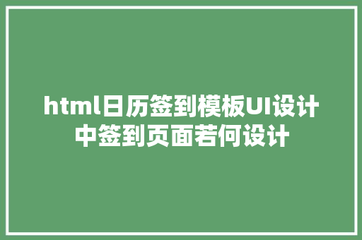 html日历签到模板UI设计中签到页面若何设计